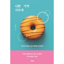 나쁜 기억 지우개:지워지지 않을 오늘의 행복을 당신에게, 떠오름, 이정현