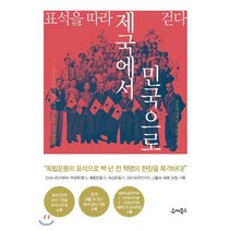 표석을 따라 제국에서 민국으로 걷다, 유씨북스, 전국역사지도사모임 저