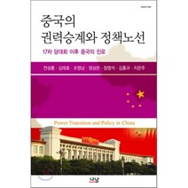중국의 권력승계와 정책노선 : 17차 당대회 이후 중국의 진로, 전성흥,조영남 공편, 나남