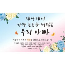 주영 디자인 생신(생일) 축하 현수막 -무료 배송- 문구수정 가능 구김없는 포장&배송, 생신-3 (든든한 우리아빠)