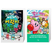 읽으면서 바로 써먹는 어린이 맞춤법 행성 + 별의 커비 스타 얼라이즈 1 : 프렌즈 대모험 (마스크제공)