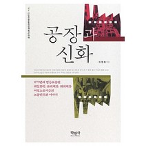 NSB9788971932384 새책-스테이책터 [공장과 신화] -1970년대 영등포공단 대일.롯데.해태의 여성노동자 이야기-학민사-이영재 지음-노동운동, 공장과 신화