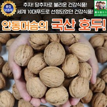 국내산 안동 호두 1kg 견과