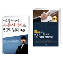 서른 살 청년백수 부동산경매로 50억 벌다 + 땅 투자 나는 이렇게 1억으로 100억을 만들었다 (전2권), 지혜로