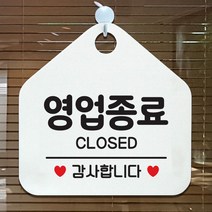 제제데코 오픈 매장안내판 휴무 팻말 포맥스표지판 제작 105영업종료감사 오각20cm, 105영업종료감사오각형(포맥스화이트+문구블랙 단면), 1개