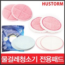 위wjr_휴스톰 물걸레청소기 밀대 소포 패드 스팀 극세사원형 소패드♥hspirit, ♥hspirit쓸고닦고패드(2장)