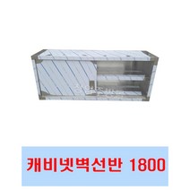 [창업주방몰] 업소용캐비넷벽선반 벽찬장 스텐벽선반 900 1200 1500 1800 상부장 미닫이 문짝벽선반, 벽찬장1800