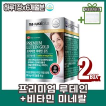 눈피로 눈시림 눈이침침할때 눈건강영양제 루테인 20대 여성 남성 학생 30대 캐나다 직수입 루테인영양제 메리골드꽃 비타민A 비타민E 면역 빌베리 눈피로영양제 미네랄 사은품증정