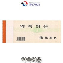 근영사 약속어음(낱권)고급영수증 입금표