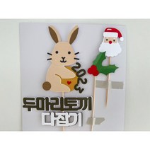 [기록토퍼] 연말홈파티/ 2023토퍼/ 새해토퍼 /계묘년토퍼 / 토끼토퍼 / 토끼띠 / 토끼새해토퍼 / 연말홈파티 / 해피뉴이어/ 2023/ 홈파티 / 크리스마스, 우리꽃길만걷자