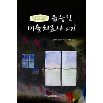 유능한 미술치료사 되기:임상감독자가 전하는 미술치료 노하우, 시그마프레스