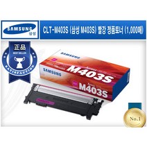 CLT-M403S (삼성 M403S) [삼성/빨강(Magenta)/정품토너] SL-C435 C436 C485 C485FW C486 C486FW C486W C436W, K403S(검정)