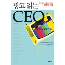 [개똥이네][중고-상] 광고 읽는 CEO