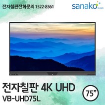 V Board 전자칠판 75인치 4K UHD LED 터치모니터 터치스크린 스마트보드 초특가 공급 사나코 VB-UHD75L, 직접설치 + 배송(그외 지역)