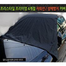 프리스타일 성에커버 성에방지커버 햇빛가리개 앞유리