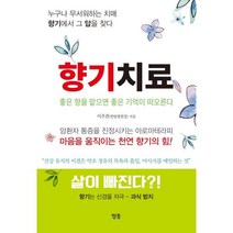 향기치료 : 좋은 향을 맡으면 좋은 기억이 떠오른다, 이주관 저, 청홍