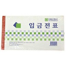 입금전표 서식 양식 사무용품 오피스 이화, 이화입금전표 10p 묶음
