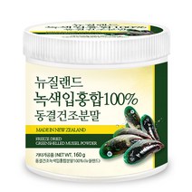 푸른들판 뉴질랜드산 동결건조 녹색입홍합 분말 가루 100% 뉴질랜드 그린머슬 초록입 초록잎 그린 홍합 파우더, 1통, 160g