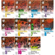 생존게임 1 - 10권 ＋ Another Story 애장판 완결 (총11권) 만화책 대원씨아이