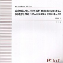NSB9788950305840 새책-스테이책터 [방카슈랑스제도 시행에 따른 생명보험사의 비용절감(가격인하) 효과] -KIF 연구보고서 2013-7--한국, 방카슈랑스제도 시행에 따른 생명보험사의 비용절감(가격인, 한국금융연구원(kif)