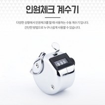 베스트몰 인원체크 카운터기 1p 숫자세기 핸드 피플 카운트기 핸드카운터 숫자카운터 피플카운터 숫자카운터기