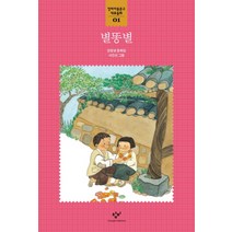 별똥별:권정생 동화집, 창비