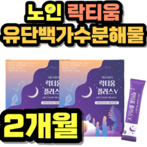노인 락티움 유단백가수분해물 프랑스산 빌베리 중년 여성 남성 여자 남자 선물 추천 가격 홈쇼핑 설날 추석 명절 정품 시니어