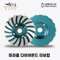 미라클다이아몬드 4인치 7인치 터보컵 평탄 작업 바닥 연마 작업 수명용 견출 미다시 콘크리트 면갈이 다이아몬드날, 4인치 터보컵