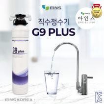 아인스 G9+(1+1가격할인 행사중~!)(KC인증/UF필터방식)가성비직수정수기 대용량정수필터 언더싱크정수기 자가설치SET 무료, G9+, 자가설치