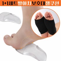 셀러즈 실리콘 발아치보호대와 젤쿠션 아치형깔창 세트