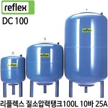 펌프샵 리플렉스 DC100 100리터 인라인 10바 입형 밀폐형팽창탱크 압력탱크 질소탱크 100L 리플랙스 다이아후렘 다이아후램 다이아프램 DC-100 DC 100 독일산, DC100(100리터 10바 25A 인라인/입형), 1개
