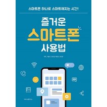 즐거운 스마트폰 사용법:스마트폰 하나로 스마트해지는 시간!, 에스엔에스소통연구소
