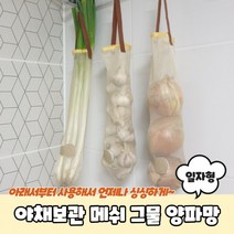 야채보관 메쉬 그물 양파망 일자형 양파보관망 야채보관망 옥수수망 마늘망, 상세페이지 참조, 상세페이지 참조, 상세페이지 참조
