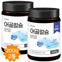 어골칼슘 분말 가루 저분자 천연 어골 칼슘제 100% 관절 뼈건강 흡수율 높은 칼슘 200g, 2병