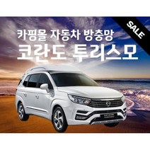 카핑몰 코란도 투리스모 자동차 차량용 방충망 햇빛가리개 모기장 세트 캠핑용품 차박용품 트렁크 SUV RV MPV, 일반