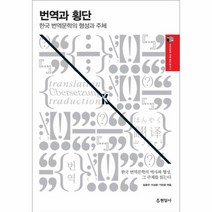번역과 횡단 한국번역문화의형성과주체, 상품명