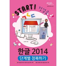 한글 2014 단계별 정복하기:실력 향상을 위한 다양한 실습 문제 수록 최종정리를 위한 종합 문제 수록, 아티오