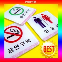[KT알파쇼핑](파티피아) UV인쇄 60x60/하이그로시/표지판 안내판 사인, 미세요_W02B9AE