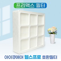 [필터왕국] [호환] 아이큐에어공기청정기 헬스프로250 프리맥스필터, 상세 설명 참조