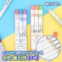 아트라인 롤러펜 (3색세트) 롤링펜 데코펜 패턴무늬 매직 스탬프펜 스템프 볼펜 형광펜 다꾸 포인트펜 파스텔 밑줄 포인트 라인펜 초등학생 중학생 학용품선물 귀여운 캐릭터 형광펜