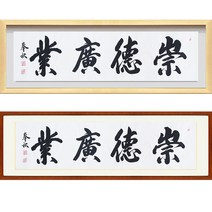 진품 / 친필 숭덕광업 액자 붓 글씨 서예 가훈 사훈 표구 한글 한문 지침서 붓글씨 주문가능 표구액자 가로 세로 액자 족가 맞춤 가능 연화랑, 2번 밤색 평액자