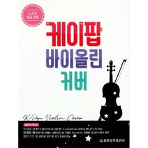 케이팝 바이올린 커버 세광