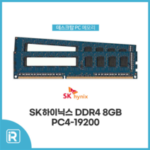 SK하이닉스 DDR4 8GB PC4 19200 2400T / 17000 2133P 데스크탑메모리, PC4-2400T 19200 8GB