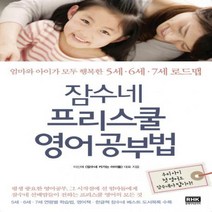 잠수네 프리스쿨 영어공부법 - 엄마와 아이가 모두 행복한 5세 6세 7세 로드맵