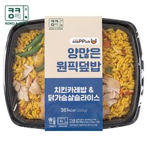 코코아쿡 양많은 간편든든한끼 원픽도시락 아침점심저녁 직장인도시락 치킨카레밥&닭가슴살슬라이스, 1개