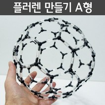 투명튜브 플러렌 분자구조 만들기 조립키트 수업 결정 원리 체험 입체 사이언스 원자 도구