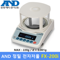 AND 정밀 전자저울 FX-200i (220g/0.001g) : 실험실 / 귀금속상 / 염료배합 / 스퀘어미터 / 정밀전자저울