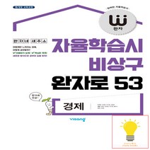 비상교육 완자 고등 경제, 사회영역