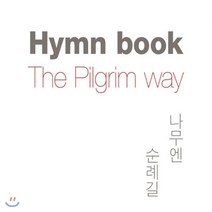 [CD] 나무엔 - 찬송가 3집 : 순례길