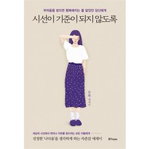 시선이 기준이 되지 않도록, 홍익출판사